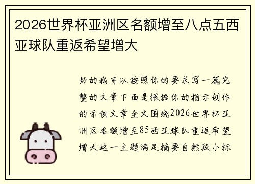 2026世界杯亚洲区名额增至八点五西亚球队重返希望增大