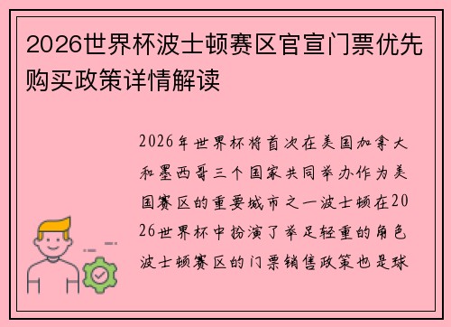 2026世界杯波士顿赛区官宣门票优先购买政策详情解读 2026世界杯波士顿赛区官宣门票优先购买政策详情解读