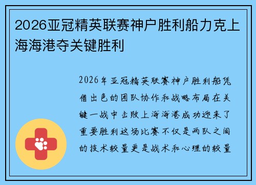 2026亚冠精英联赛神户胜利船力克上海海港夺关键胜利 2026亚冠精英联赛神户胜利船力克上海海港夺关键胜利