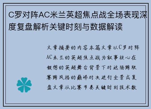 C罗对阵AC米兰英超焦点战全场表现深度复盘解析关键时刻与数据解读