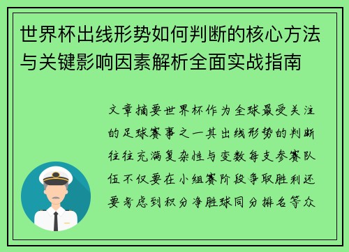 世界杯出线形势如何判断的核心方法与关键影响因素解析全面实战指南