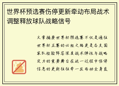 世界杯预选赛伤停更新牵动布局战术调整释放球队战略信号