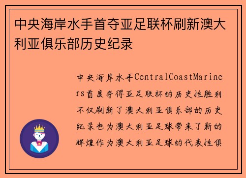 中央海岸水手首夺亚足联杯刷新澳大利亚俱乐部历史纪录