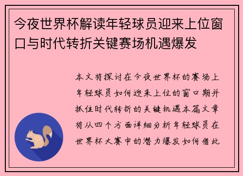 今夜世界杯解读年轻球员迎来上位窗口与时代转折关键赛场机遇爆发