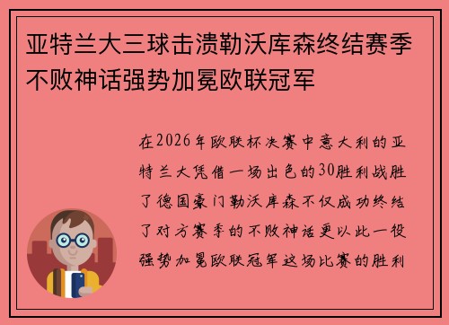 亚特兰大三球击溃勒沃库森终结赛季不败神话强势加冕欧联冠军
