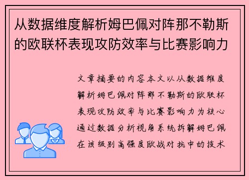 从数据维度解析姆巴佩对阵那不勒斯的欧联杯表现攻防效率与比赛影响力