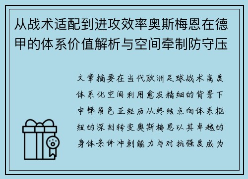 从战术适配到进攻效率奥斯梅恩在德甲的体系价值解析与空间牵制防守压迫