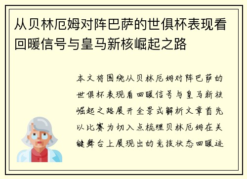 从贝林厄姆对阵巴萨的世俱杯表现看回暖信号与皇马新核崛起之路