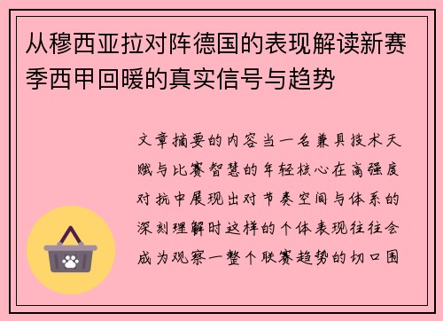 从穆西亚拉对阵德国的表现解读新赛季西甲回暖的真实信号与趋势