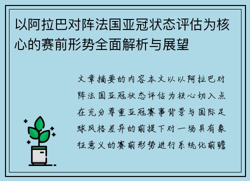 以阿拉巴对阵法国亚冠状态评估为核心的赛前形势全面解析与展望 以阿拉巴对阵法国亚冠状态评估为核心的赛前形势全面解析与展望