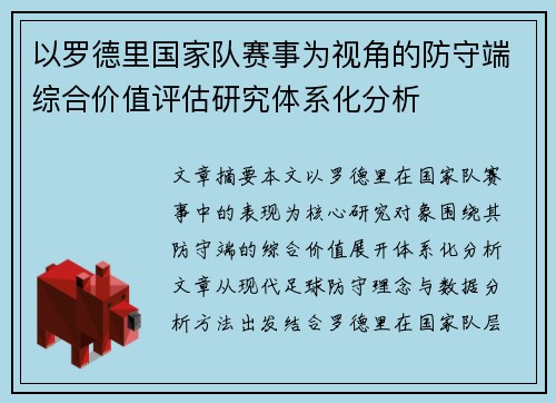 以罗德里国家队赛事为视角的防守端综合价值评估研究体系化分析