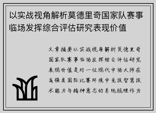 以实战视角解析莫德里奇国家队赛事临场发挥综合评估研究表现价值