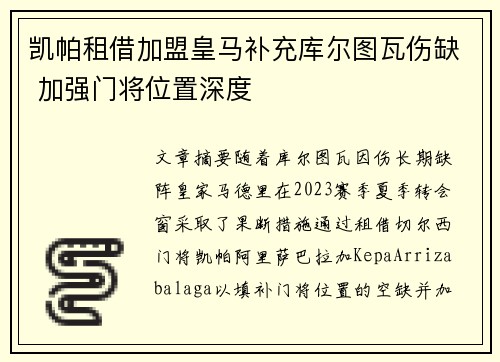 凯帕租借加盟皇马补充库尔图瓦伤缺 加强门将位置深度