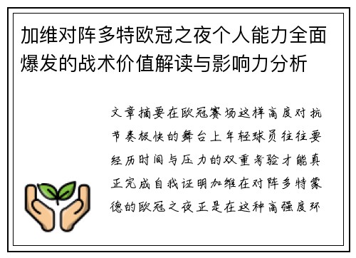 加维对阵多特欧冠之夜个人能力全面爆发的战术价值解读与影响力分析
