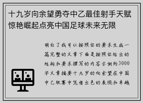 十九岁向余望勇夺中乙最佳射手天赋惊艳崛起点亮中国足球未来无限 十九岁向余望勇夺中乙最佳射手天赋惊艳崛起点亮中国足球未来无限