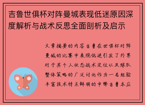 吉鲁世俱杯对阵曼城表现低迷原因深度解析与战术反思全面剖析及启示