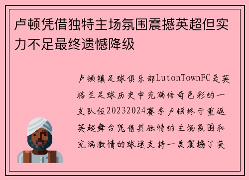 卢顿凭借独特主场氛围震撼英超但实力不足最终遗憾降级