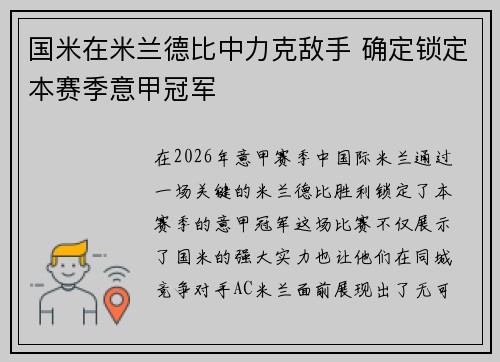 国米在米兰德比中力克敌手 确定锁定本赛季意甲冠军