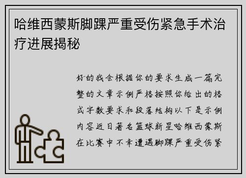 哈维西蒙斯脚踝严重受伤紧急手术治疗进展揭秘