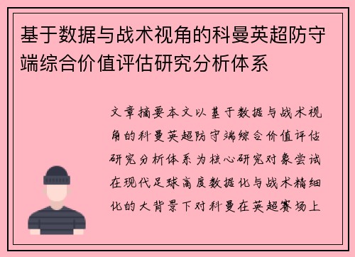 基于数据与战术视角的科曼英超防守端综合价值评估研究分析体系