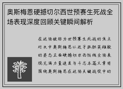 奥斯梅恩硬撼切尔西世预赛生死战全场表现深度回顾关键瞬间解析