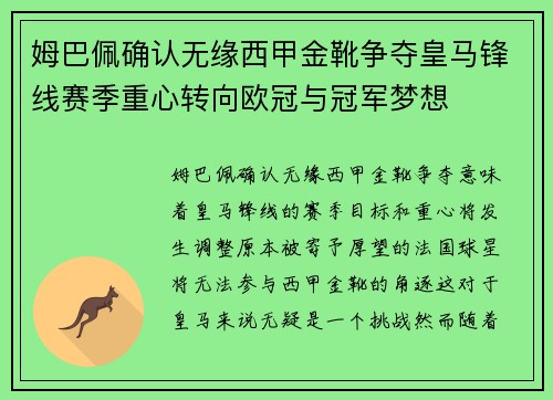 姆巴佩确认无缘西甲金靴争夺皇马锋线赛季重心转向欧冠与冠军梦想