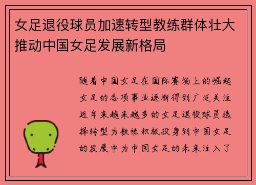 女足退役球员加速转型教练群体壮大推动中国女足发展新格局