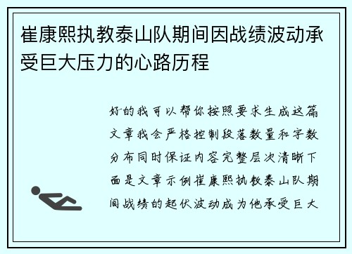 崔康熙执教泰山队期间因战绩波动承受巨大压力的心路历程 崔康熙执教泰山队期间因战绩波动承受巨大压力的心路历程