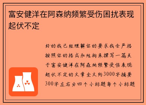 富安健洋在阿森纳频繁受伤困扰表现起伏不定