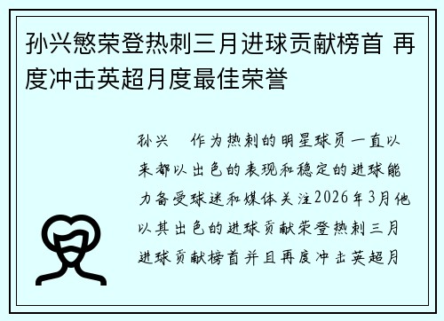 孙兴慜荣登热刺三月进球贡献榜首 再度冲击英超月度最佳荣誉