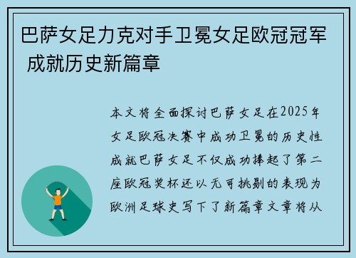巴萨女足力克对手卫冕女足欧冠冠军 成就历史新篇章