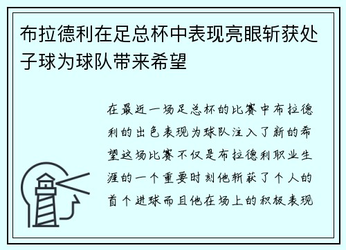 布拉德利在足总杯中表现亮眼斩获处子球为球队带来希望