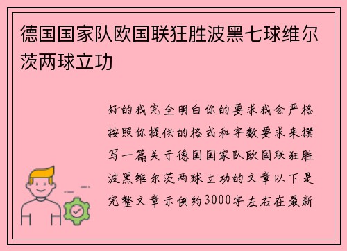德国国家队欧国联狂胜波黑七球维尔茨两球立功 德国国家队欧国联狂胜波黑七球维尔茨两球立功