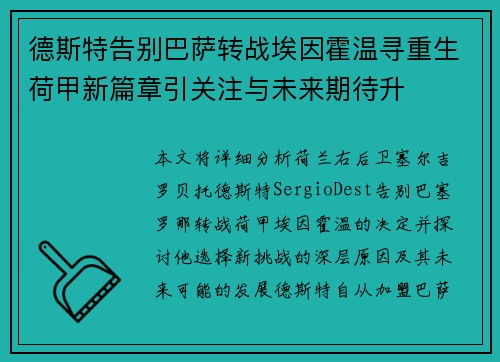 德斯特告别巴萨转战埃因霍温寻重生荷甲新篇章引关注与未来期待升