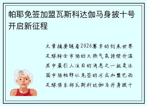 帕耶免签加盟瓦斯科达伽马身披十号开启新征程 帕耶免签加盟瓦斯科达伽马身披十号开启新征程