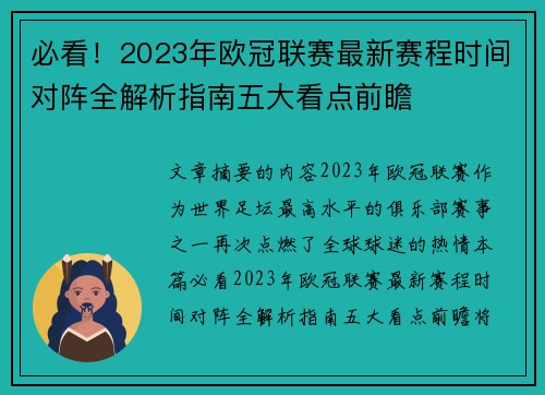 必看！2023年欧冠联赛最新赛程时间对阵全解析指南五大看点前瞻