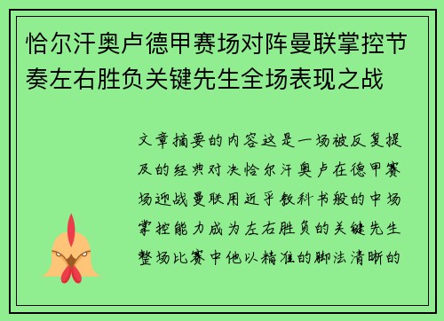 恰尔汗奥卢德甲赛场对阵曼联掌控节奏左右胜负关键先生全场表现之战