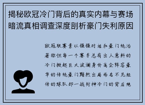 揭秘欧冠冷门背后的真实内幕与赛场暗流真相调查深度剖析豪门失利原因