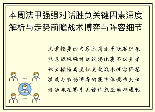 本周法甲强强对话胜负关键因素深度解析与走势前瞻战术博弈与阵容细节