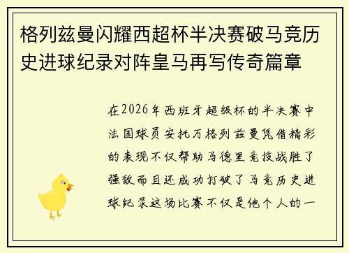 格列兹曼闪耀西超杯半决赛破马竞历史进球纪录对阵皇马再写传奇篇章⚽️🔥 格列兹曼闪耀西超杯半决赛破马竞历史进球纪录对阵皇马再写传奇篇章⚽️🔥