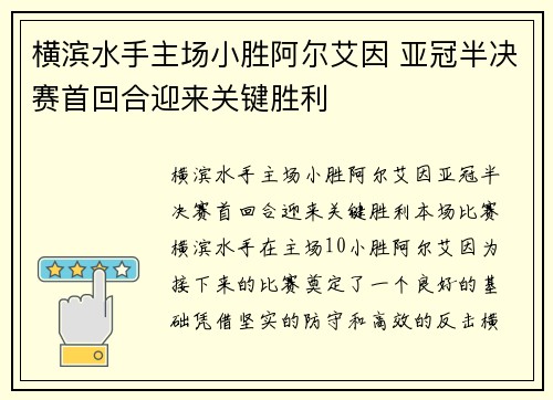横滨水手主场小胜阿尔艾因 亚冠半决赛首回合迎来关键胜利