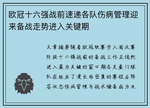 欧冠十六强战前速递各队伤病管理迎来备战走势进入关键期 欧冠十六强战前速递各队伤病管理迎来备战走势进入关键期