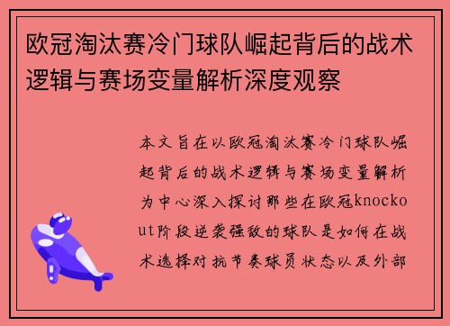 欧冠淘汰赛冷门球队崛起背后的战术逻辑与赛场变量解析深度观察