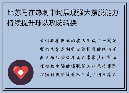 比苏马在热刺中场展现强大摆脱能力持续提升球队攻防转换 比苏马在热刺中场展现强大摆脱能力持续提升球队攻防转换