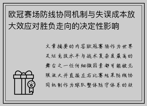 欧冠赛场防线协同机制与失误成本放大效应对胜负走向的决定性影响