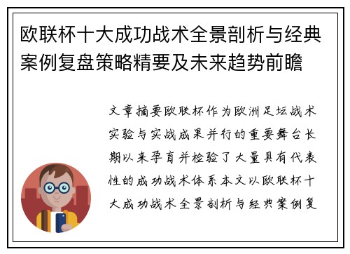 欧联杯十大成功战术全景剖析与经典案例复盘策略精要及未来趋势前瞻