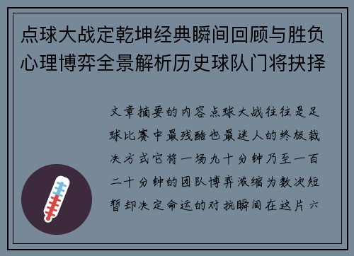 点球大战定乾坤经典瞬间回顾与胜负心理博弈全景解析历史球队门将抉择