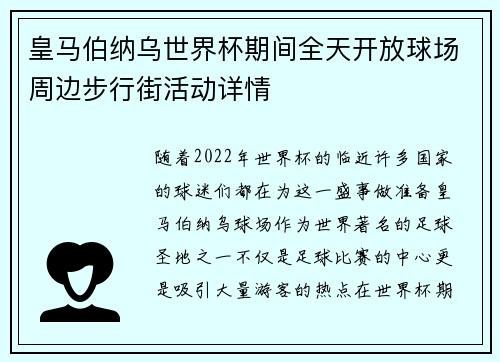 皇马伯纳乌世界杯期间全天开放球场周边步行街活动详情