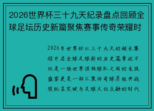2026世界杯三十九天纪录盘点回顾全球足坛历史新篇聚焦赛事传奇荣耀时刻